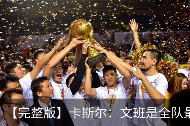 【完整版】卡斯尔：文班是全队最成熟的 毕竟我不会晚上9点就睡觉