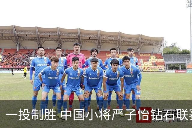 一投制胜 中国小将严子怡钻石联赛三连冠