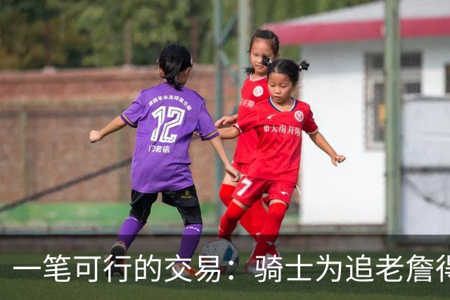 一笔可行的交易：骑士为追老詹得布朗尼 湖人腾空间 篮网得选秀权