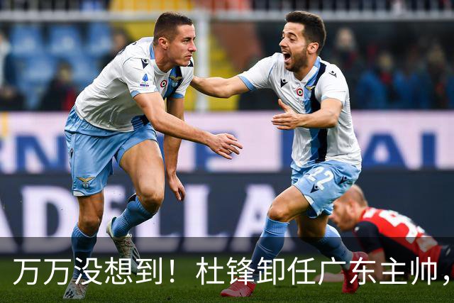 万万没想到！杜锋卸任广东主帅，新任主帅竟是他一手栽培的弟子，广东王朝就此走向落幕？