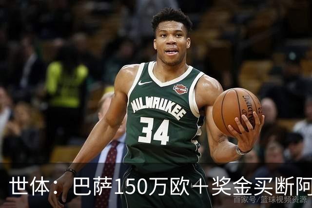 世体：巴萨150万欧＋奖金买断阿卜杜勒·卡里姆的交易将周一完成