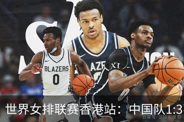 世界女排联赛香港站：中国队1:3不敌多米尼加队