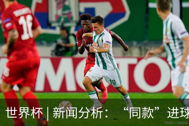 世界杯 | 新闻分析：“同款”进球，为何判罚结果截然不同
