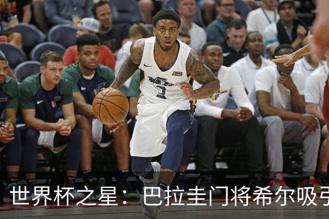 世界杯之星：巴拉圭门将希尔吸引西甲多家俱乐部的关注，身价飙升至700万欧元！