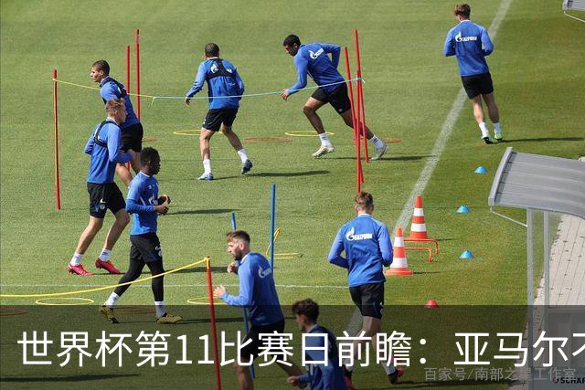 世界杯第11比赛日前瞻：亚马尔不慌，沙特专克南美却怕欧洲队