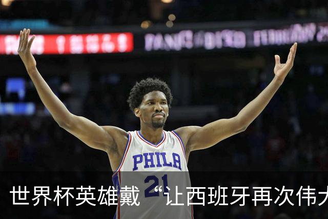 世界杯英雄戴“让西班牙再次伟大”帽被左翼炮轰，他又穿上了