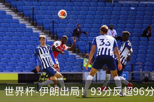 世界杯-伊朗出局！93分反超96分绝平 阿尔及利亚3-3奥地利携手出线