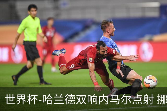 世界杯-哈兰德双响内马尔点射 挪威2-1淘汰巴西进8强
