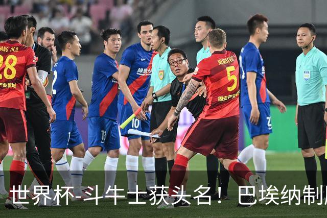 世界杯-斗牛士获头名！巴埃纳制胜 西班牙1-0送十人乌拉圭出局