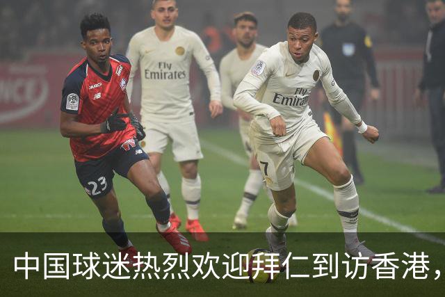 中国球迷热烈欢迎拜仁到访香港，球员激动表示：这阵势我还没见过！