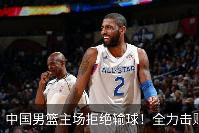 中国男篮主场拒绝输球！全力击败日本，杨瀚森或被弃用，央视直播