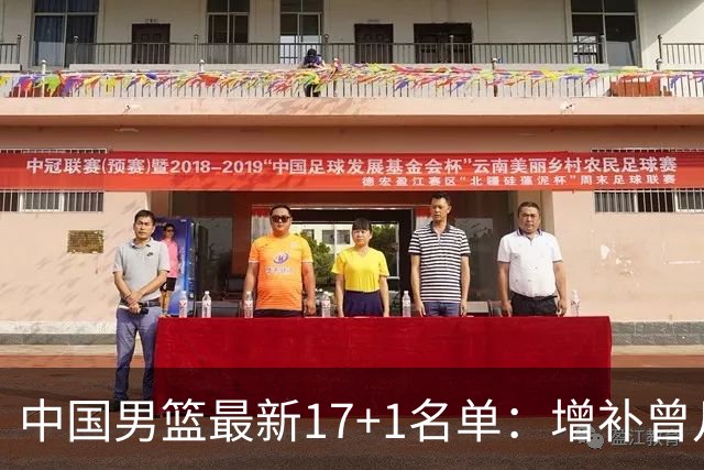 中国男篮最新17+1名单：增补曾凡博贺希宁王浩然 杨瀚森8日报到