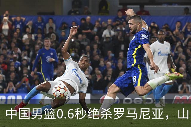 中国男篮0.6秒绝杀罗马尼亚，山东小将再立新功，新赛季必进一队