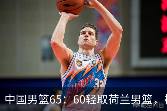 中国男篮65：60轻取荷兰男篮，杨瀚森首秀7+8，廖三宁末节连飙6分