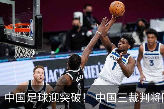 中国足球迎突破！ 中国三裁判将同场执法世界杯小组赛