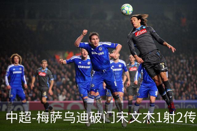 中超-梅萨乌迪破门宋文杰1射2传 海牛4-2玉昆结束4连败