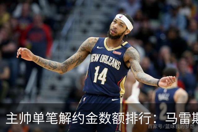 主帅单笔解约金数额排行：马雷斯卡2000万欧第三，穆帅两度上榜