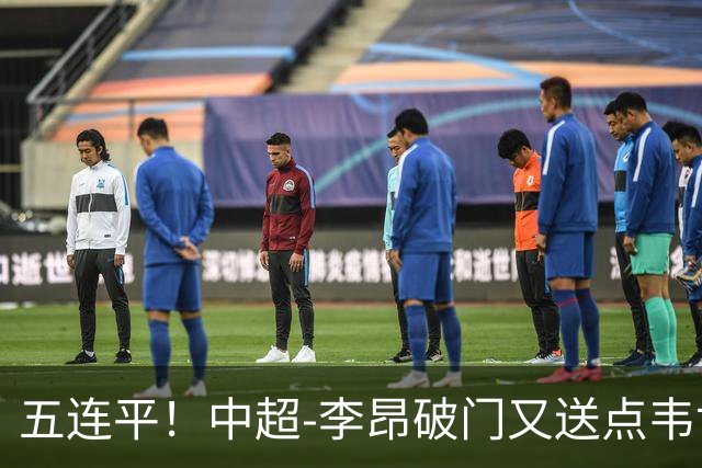 五连平！中超-李昂破门又送点韦世豪救主 蓉城1-1三镇