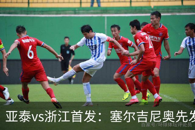 亚泰vs浙江首发：塞尔吉尼奥先发迎百场里程碑