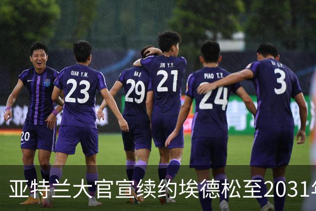 亚特兰大官宣续约埃德松至2031年，OD曼联引援彻底告吹，中场核心正式留队