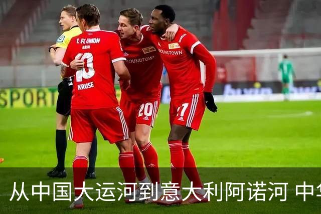 从中国大运河到意大利阿诺河 中华龙舟“逐浪”世界