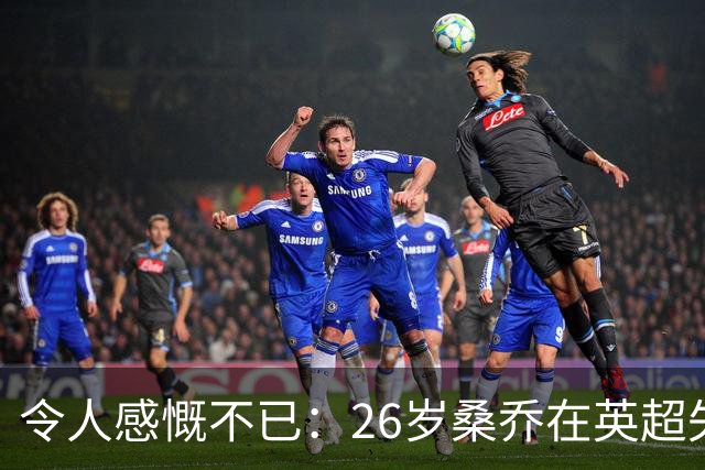 令人感慨不已：26岁桑乔在英超失宠，未来或赴沙特联赛追逐新机遇！