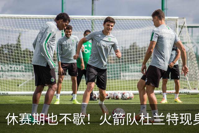 休赛期也不歇！火箭队杜兰特现身训练场，与班凯罗合练！再打2年没问题