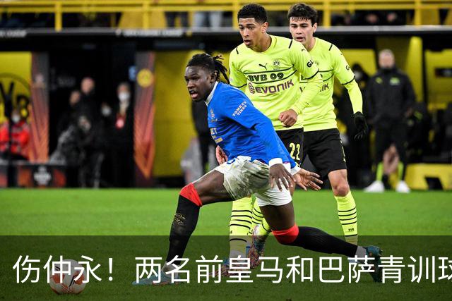 伤仲永！两名前皇马和巴萨青训球员中井卓大和安部裕葵加盟FC今治