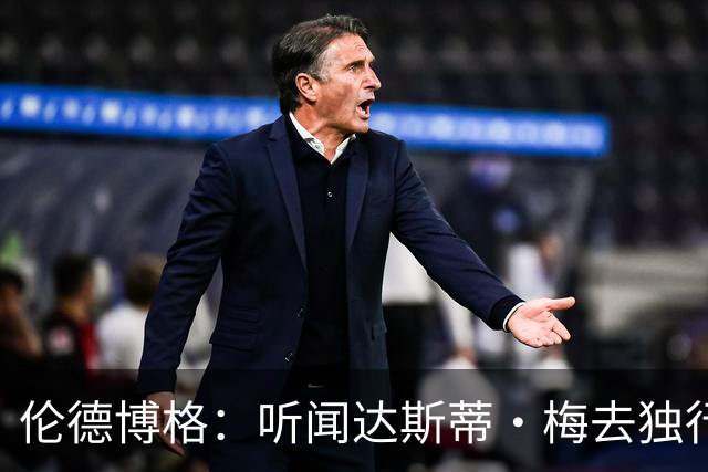 伦德博格：听闻达斯蒂·梅去独行侠我差点跪了 很高兴他选莫雷兹