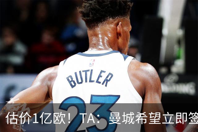估价1亿欧！TA：曼城希望立即签下布阿迪，球员很快就未来做决定