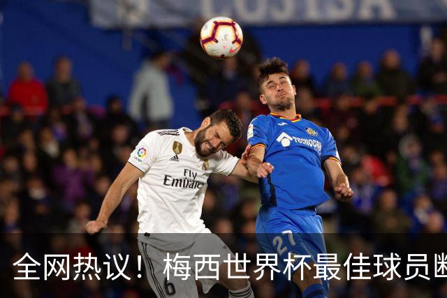全网热议！梅西世界杯最佳球员断层领先，金球奖却颁给罗德里