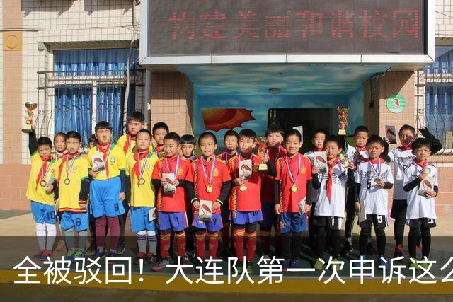 全被驳回！大连队第一次申诉这么多 球迷：铁人这5万元花的包售后