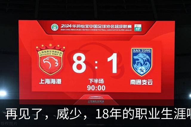 再见了，威少，18年的职业生涯啊……