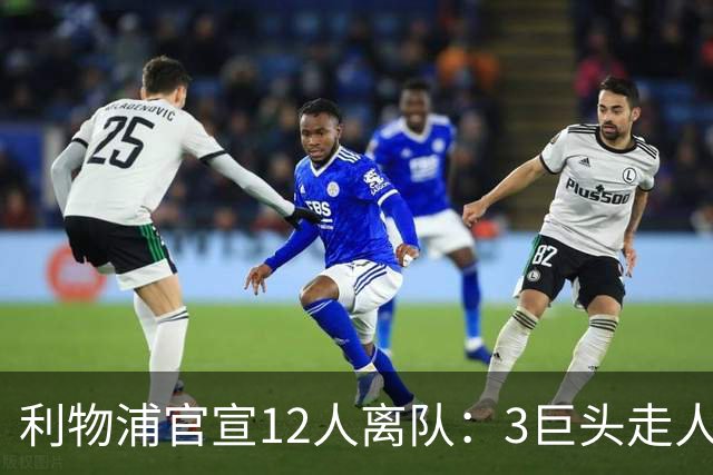 利物浦官宣12人离队：3巨头走人，罗伯逊去热刺，萨拉赫去向成谜