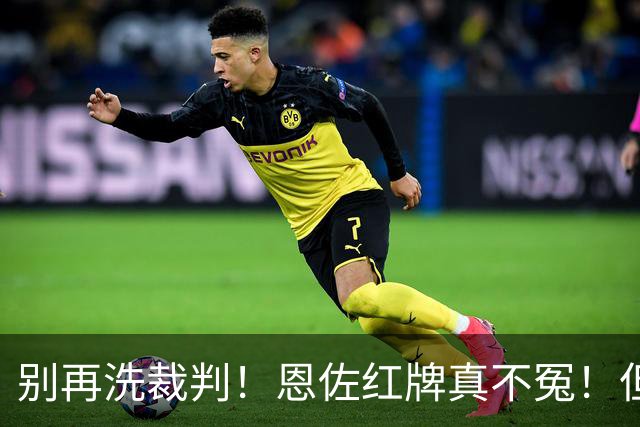 别再洗裁判！恩佐红牌真不冤！但梅西太冤了！阿根廷输球早注定