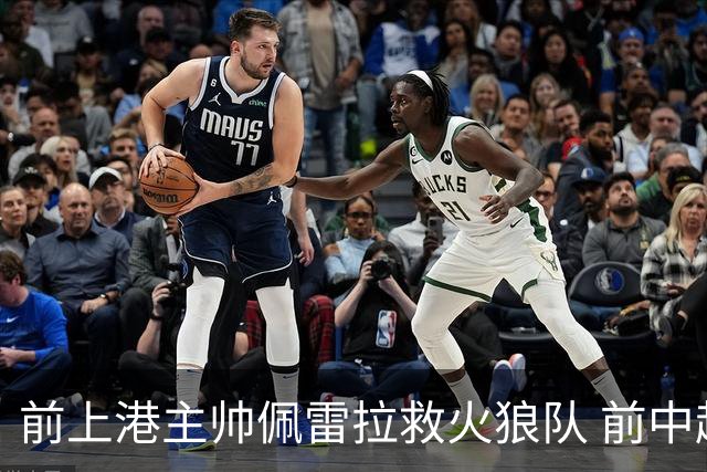 前上港主帅佩雷拉救火狼队 前中超教练第四次登陆英超