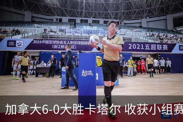 加拿大6-0大胜卡塔尔 收获小组赛首胜