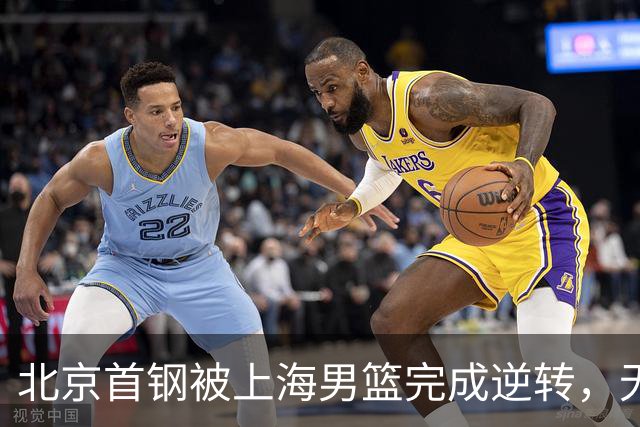 北京首钢被上海男篮完成逆转，无缘决赛，赵睿这样回应，责怪自己