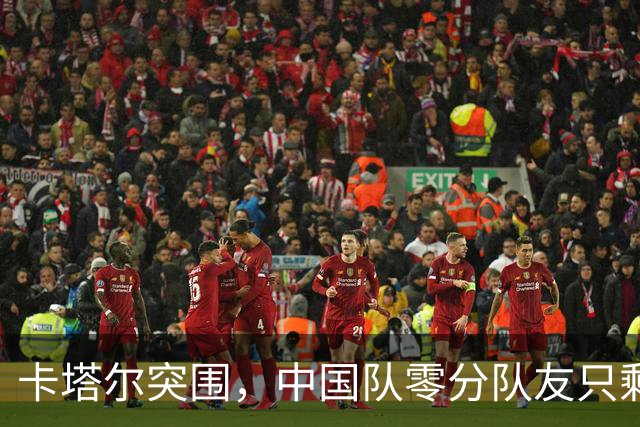 卡塔尔突围，中国队零分队友只剩8个了