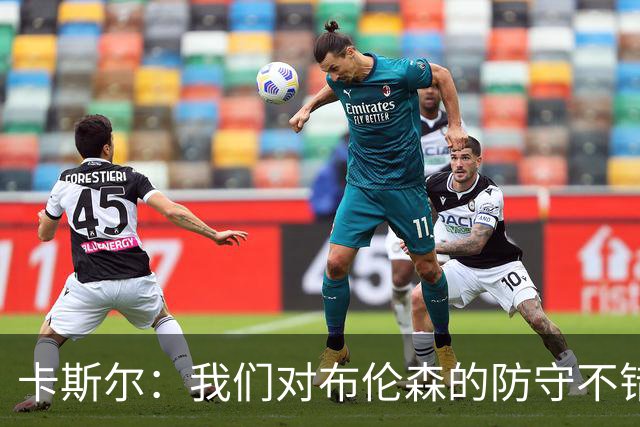卡斯尔：我们对布伦森的防守不错 但他投进了些高难度球很伤士气