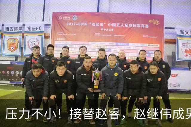 压力不小！接替赵睿，赵继伟成男篮队长，郭士强为何把重担给他？
