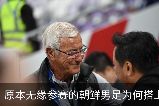 原本无缘参赛的朝鲜男足为何搭上2026亚运会末班车？参赛名额变动内情来了