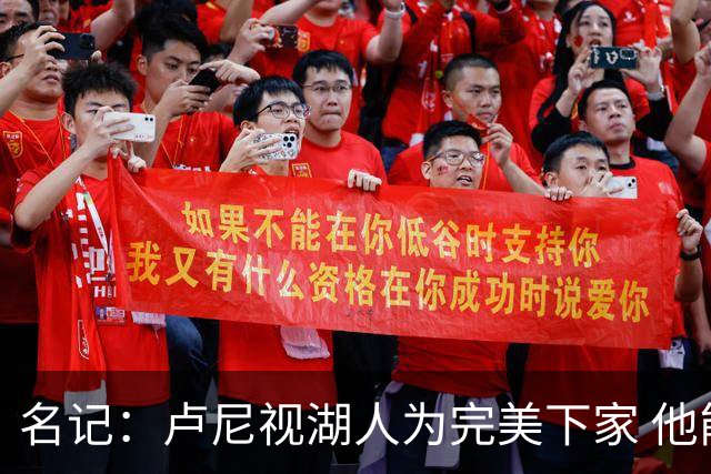 名记：卢尼视湖人为完美下家 他能通过掩护为东里创造进攻空间