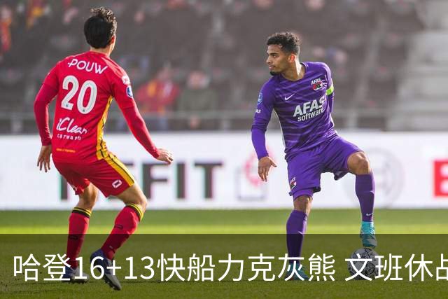哈登16+13快船力克灰熊 文班休战马刺负开拓者