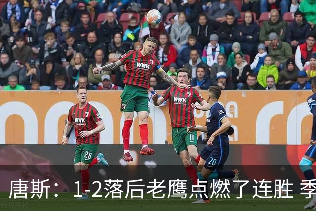 唐斯：1-2落后老鹰点燃了连胜 季后赛绝境让我们始终保持专注