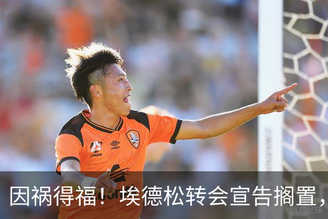 因祸得福！埃德松转会宣告搁置，曼联调转枪口追逐英超熟面孔若昂·戈麦斯