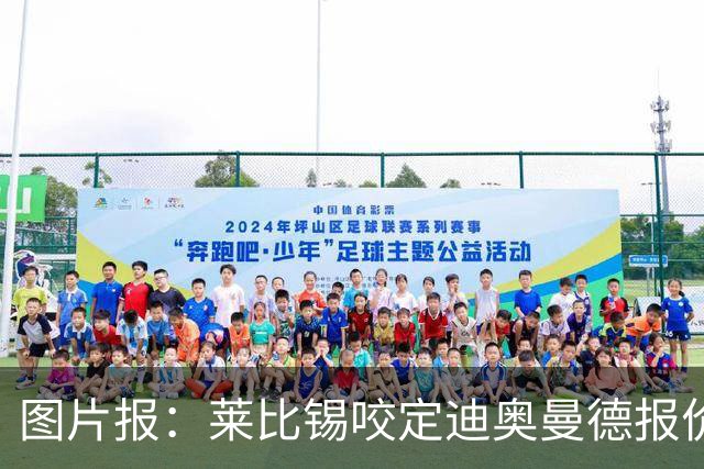 图片报：莱比锡咬定迪奥曼德报价必须远超1.2亿欧，红军巴黎有意