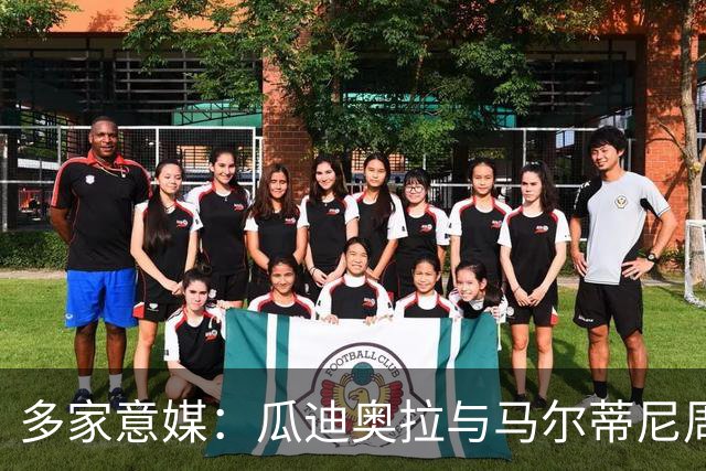 多家意媒：瓜迪奥拉与马尔蒂尼周末会晤 或执教意大利