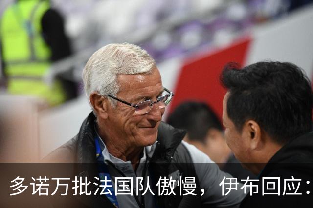 多诺万批法国队傲慢，伊布回应：无知者说傲慢，聪明人会说是自信