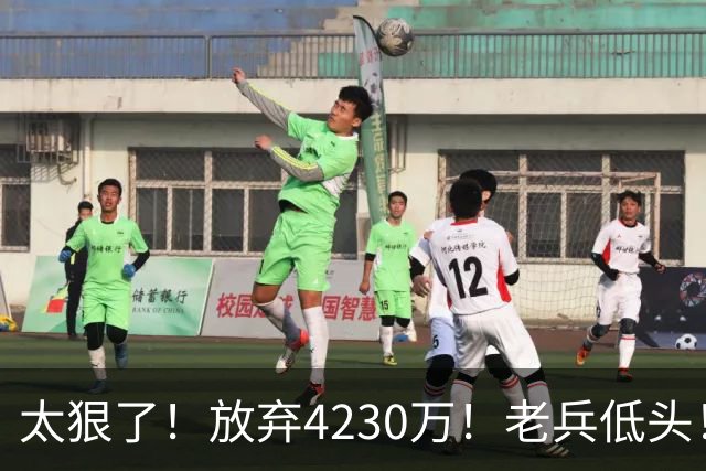 太狠了！放弃4230万！老兵低头！自降身价吗？